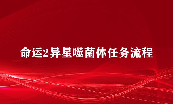 命运2异星噬菌体任务流程