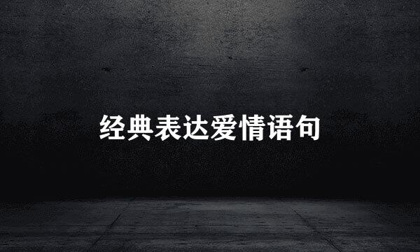 经典表达爱情语句