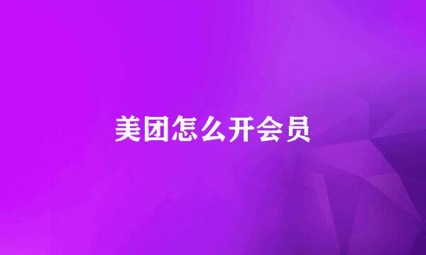 美团怎么开会员