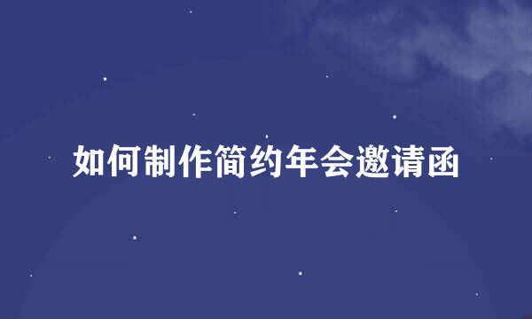 如何制作简约年会邀请函
