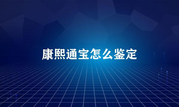 康熙通宝怎么鉴定