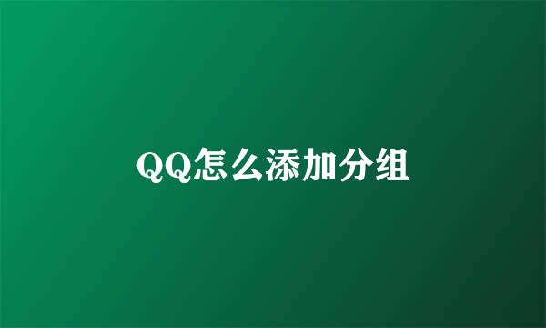 QQ怎么添加分组