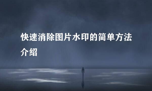 快速消除图片水印的简单方法介绍