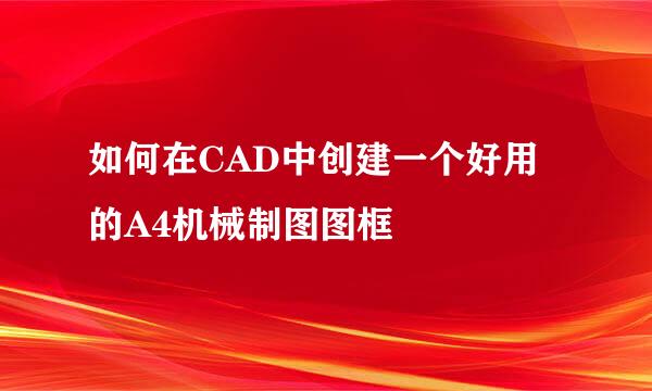 如何在CAD中创建一个好用的A4机械制图图框