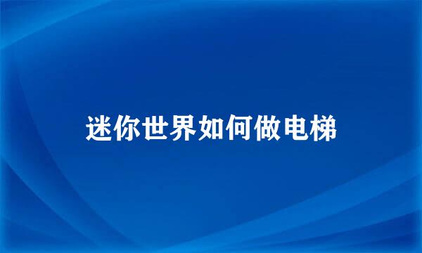 迷你世界如何做电梯