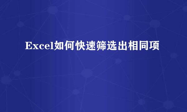 Excel如何快速筛选出相同项