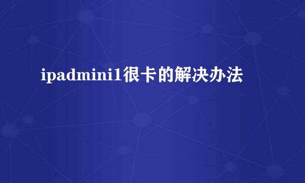 ipadmini1很卡的解决办法