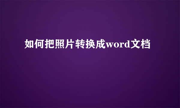 如何把照片转换成word文档
