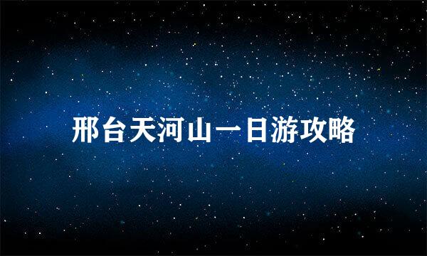 邢台天河山一日游攻略