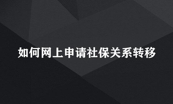 如何网上申请社保关系转移