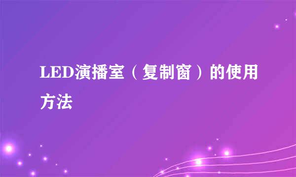 LED演播室（复制窗）的使用方法