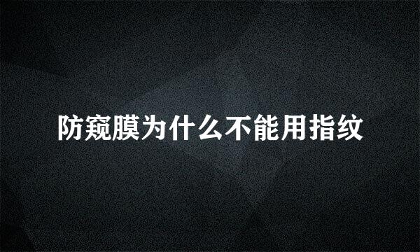 防窥膜为什么不能用指纹