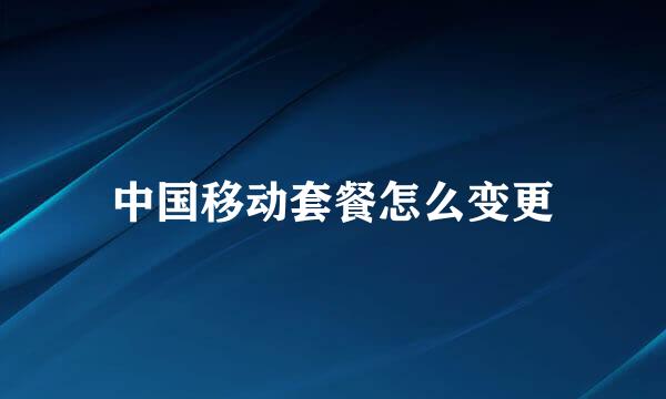 中国移动套餐怎么变更