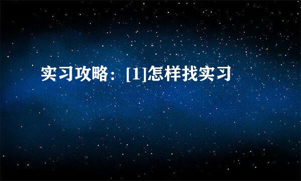 实习攻略：[1]怎样找实习