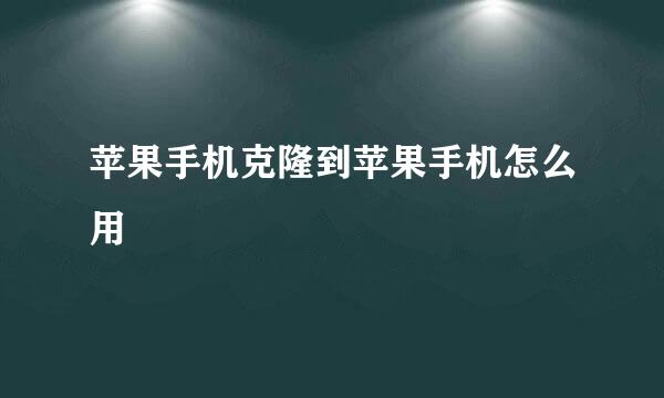 苹果手机克隆到苹果手机怎么用