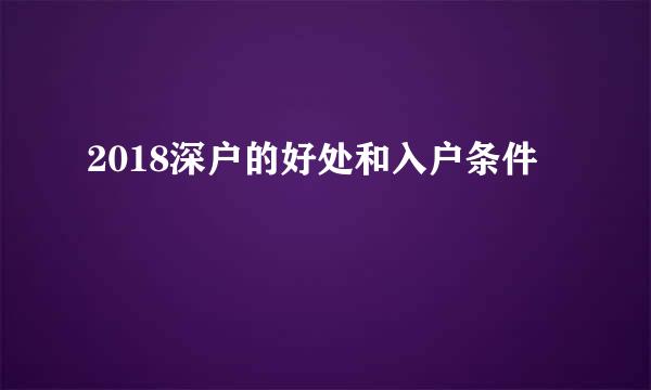 2018深户的好处和入户条件