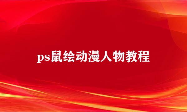 ps鼠绘动漫人物教程