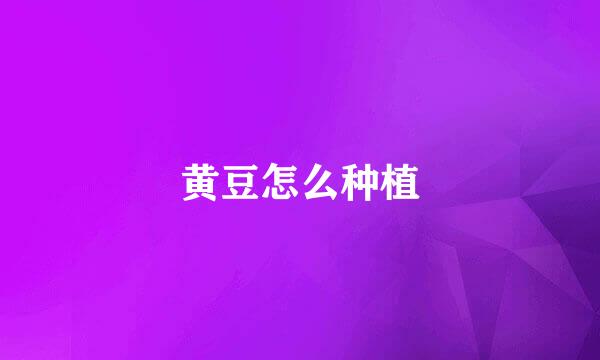 黄豆怎么种植