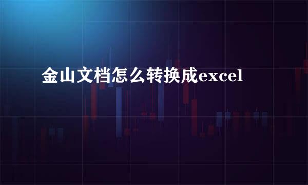 金山文档怎么转换成excel