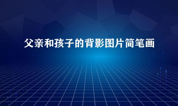 父亲和孩子的背影图片简笔画