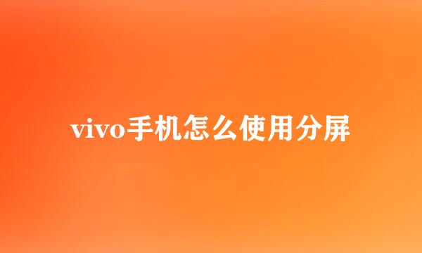vivo手机怎么使用分屏