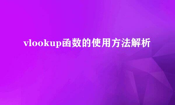vlookup函数的使用方法解析