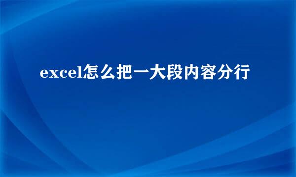 excel怎么把一大段内容分行