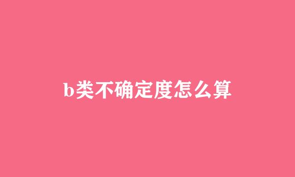 b类不确定度怎么算