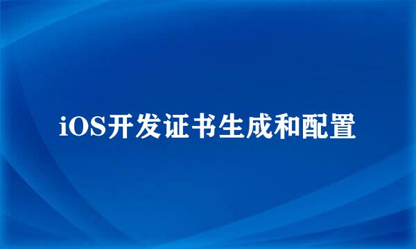 iOS开发证书生成和配置