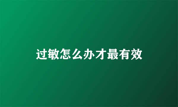 过敏怎么办才最有效