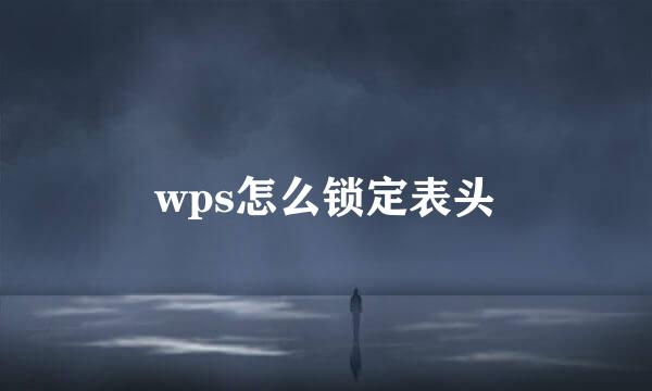 wps怎么锁定表头