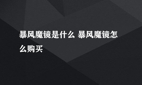 暴风魔镜是什么 暴风魔镜怎么购买