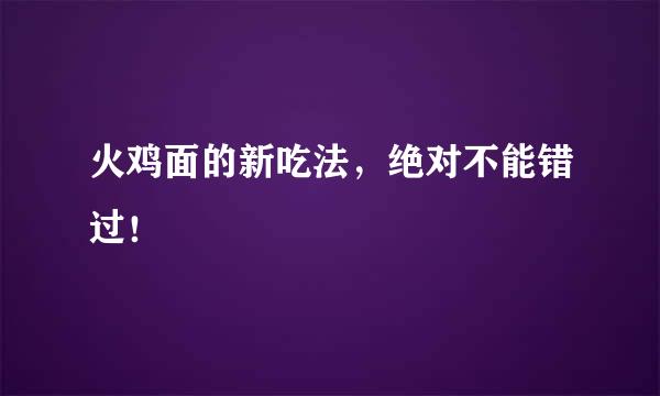 火鸡面的新吃法，绝对不能错过！