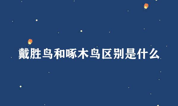 戴胜鸟和啄木鸟区别是什么
