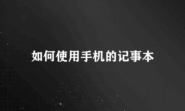 如何使用手机的记事本