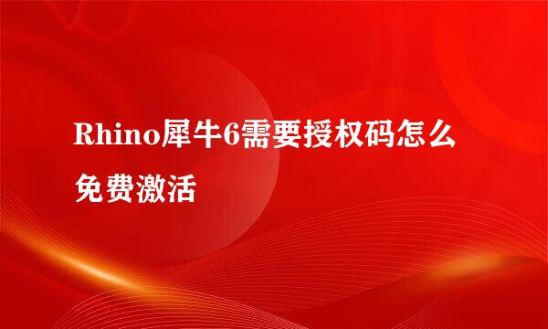 Rhino犀牛6需要授权码怎么免费激活