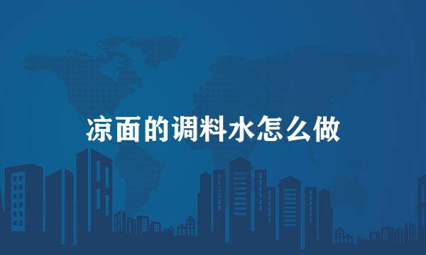 凉面的调料水怎么做