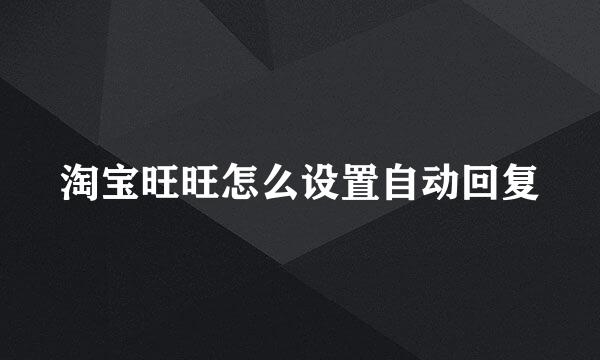 淘宝旺旺怎么设置自动回复