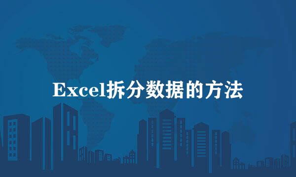 Excel拆分数据的方法