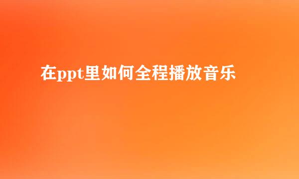 在ppt里如何全程播放音乐