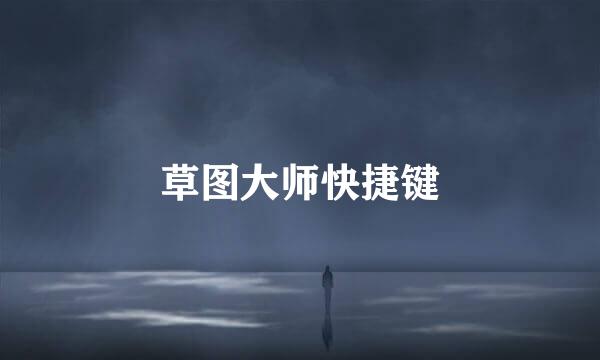 草图大师快捷键