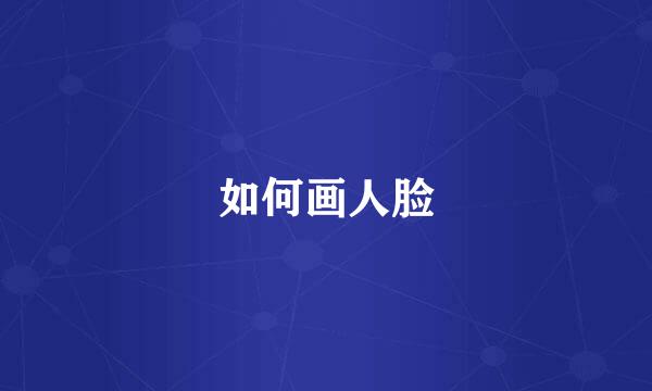 如何画人脸