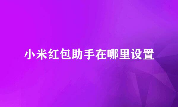 小米红包助手在哪里设置