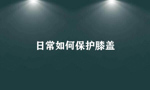 日常如何保护膝盖