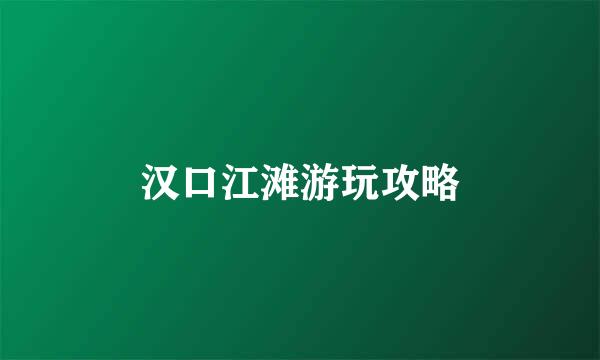 汉口江滩游玩攻略