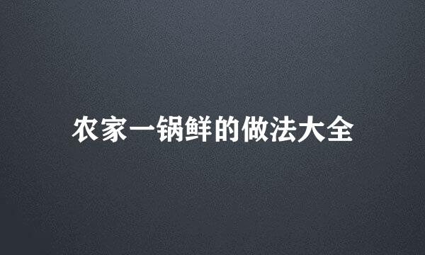 农家一锅鲜的做法大全