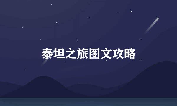 泰坦之旅图文攻略