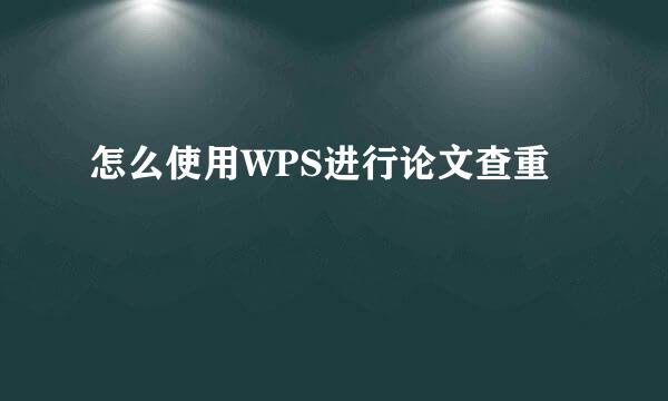 怎么使用WPS进行论文查重
