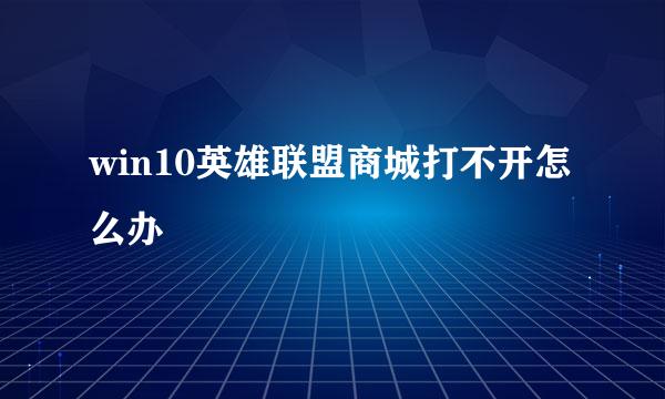 win10英雄联盟商城打不开怎么办