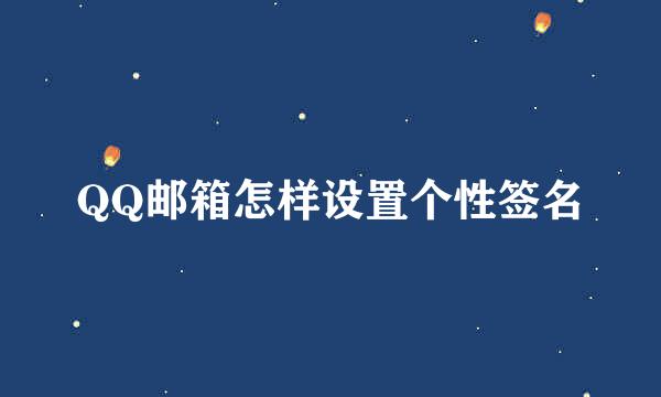 QQ邮箱怎样设置个性签名